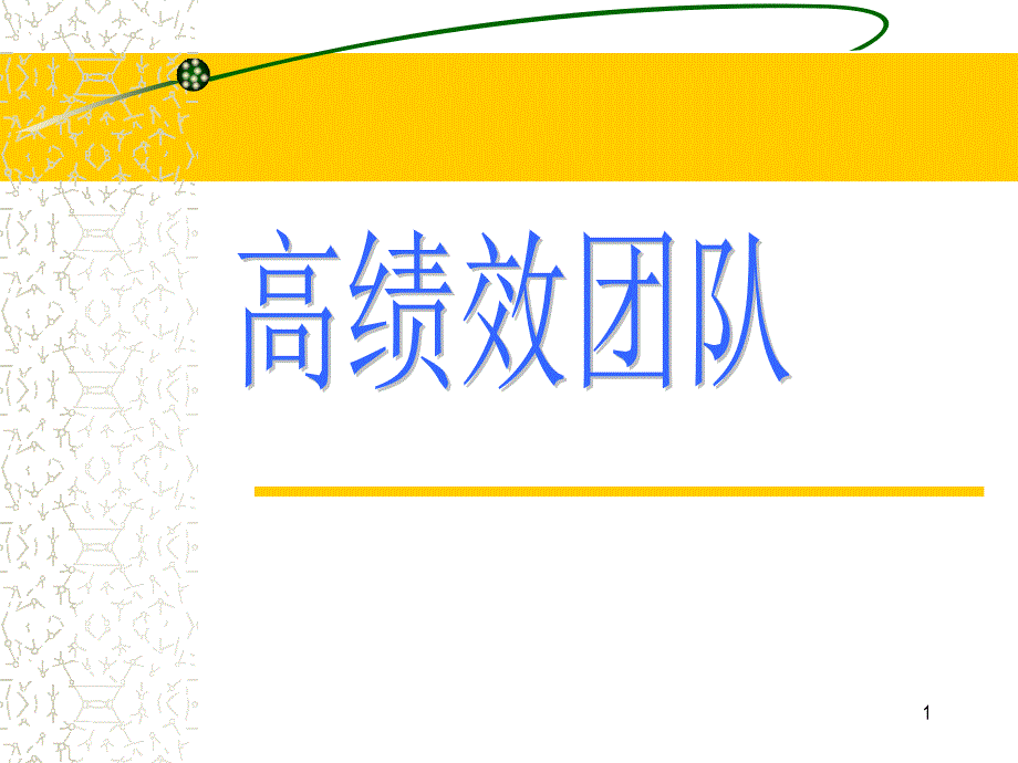 《高绩效团队管理》PPT课件_第1页