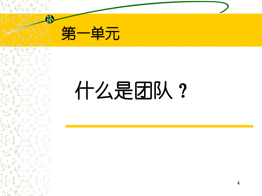 《高绩效团队管理》PPT课件_第4页