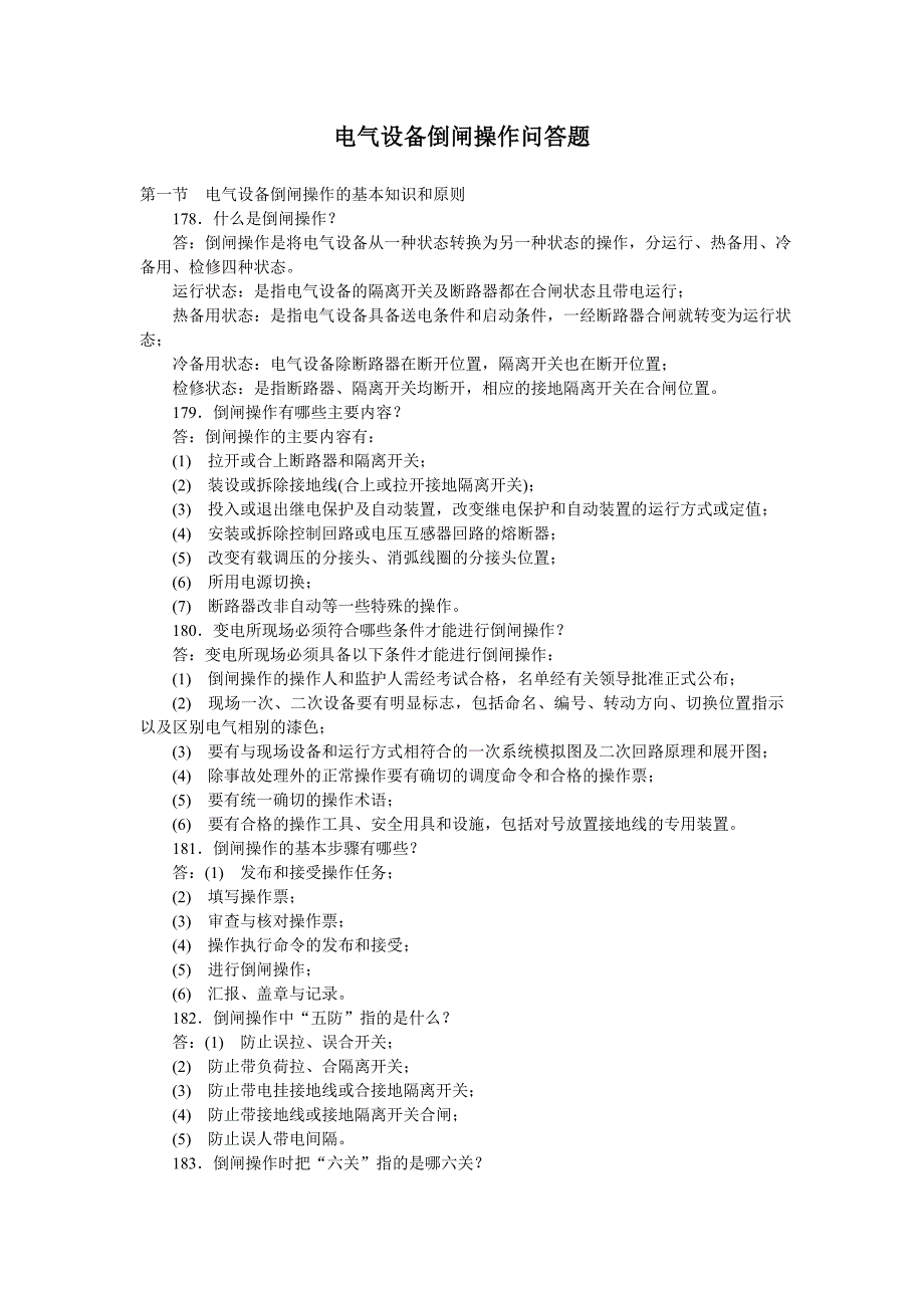 电气设备倒闸操作_第1页