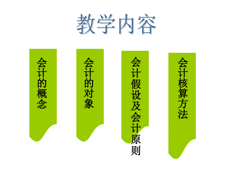 会计从业资格考试基础会计课件_第3页