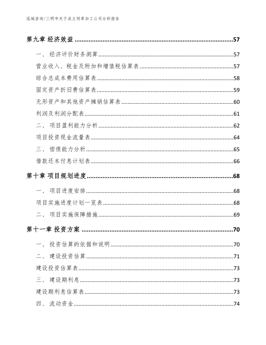三明市关于成立饲草加工公司分析报告_第4页