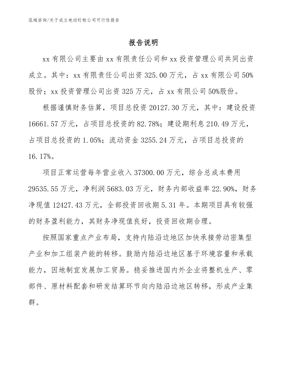 关于成立电动钉枪公司可行性报告_第2页