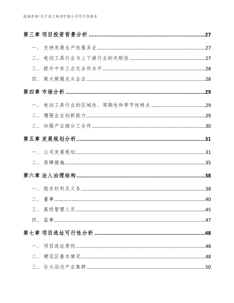 关于成立电动钉枪公司可行性报告_第4页