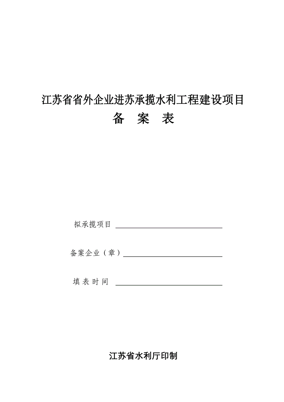 江苏省省外企业进苏承揽水利工程建设项目备案表_第1页