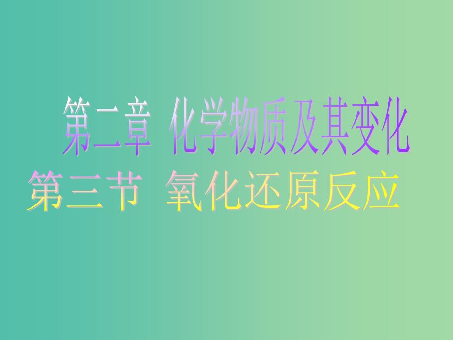 高中化学 2.3《氧化还原反应》课件2 新人教版必修1.ppt_第1页