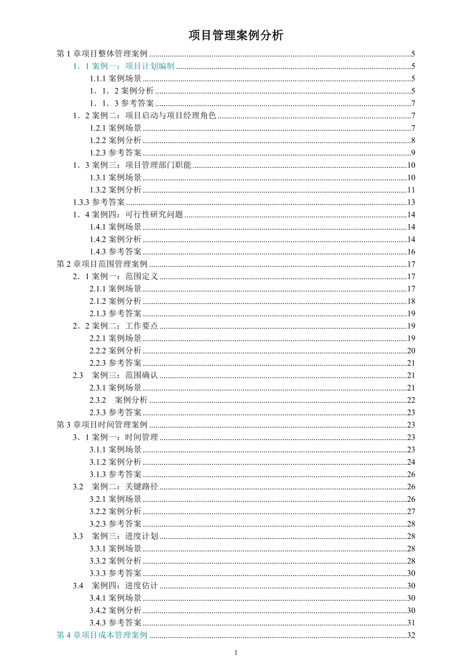 IT高级项目管理师案例分析大全.doc_第1页