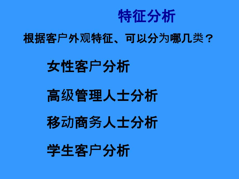 客户类型的深入分析_第4页