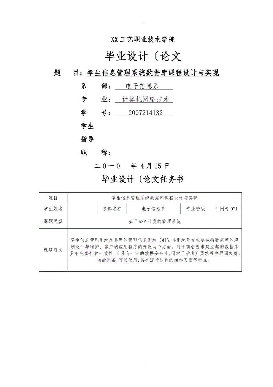 毕业设计(论文)_学生信息管理系统数据库课程设计与实现_第1页