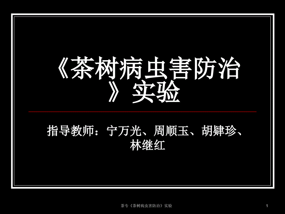 茶专茶树病虫害防治实验课件_第1页