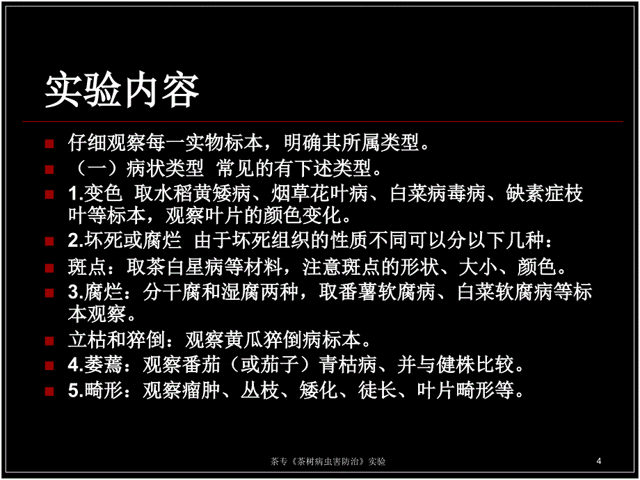 茶专茶树病虫害防治实验课件_第4页