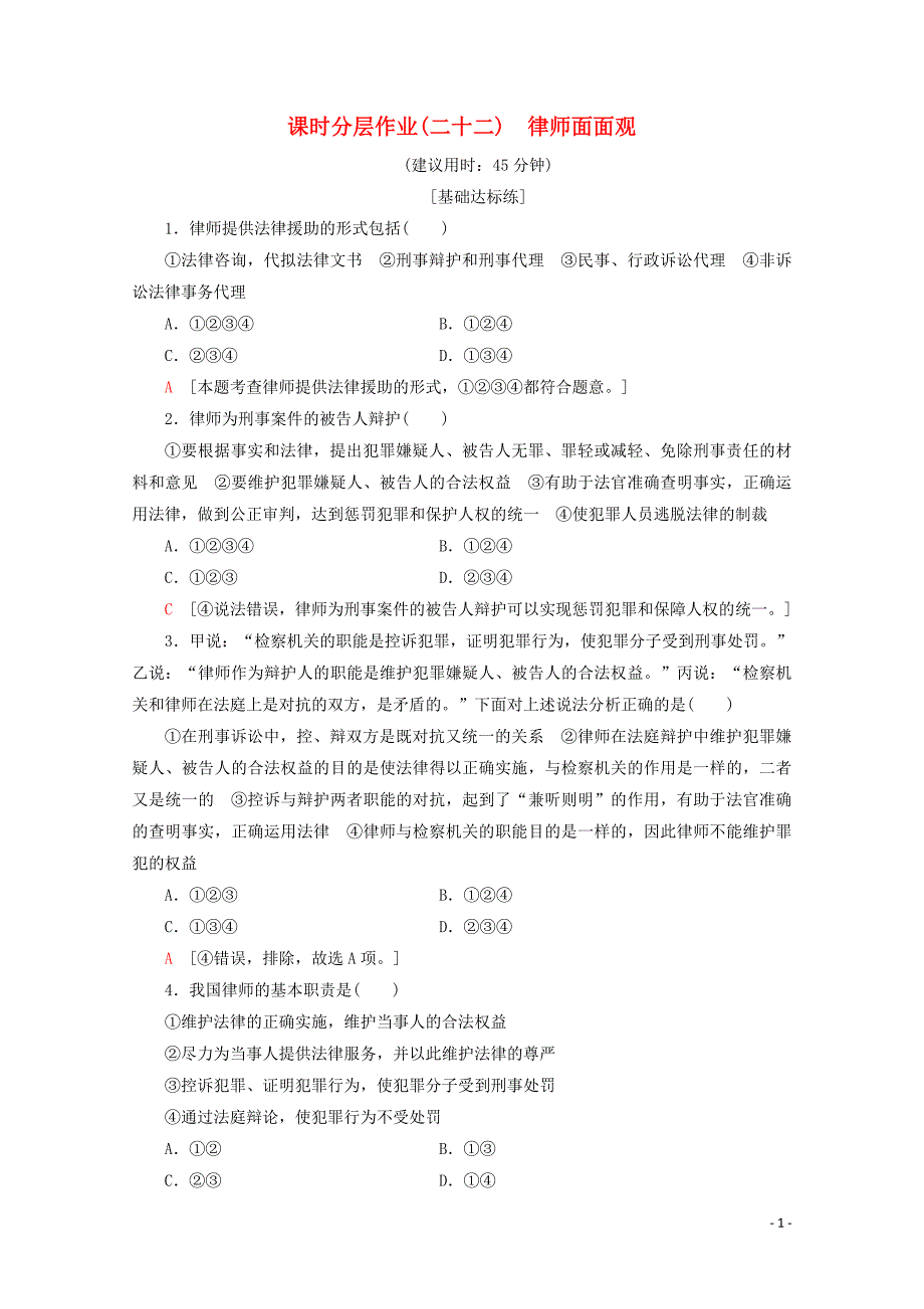 2019-2020学年高中政治 课时分层作业22 律师面面观（含解析）新人教版选修5_第1页