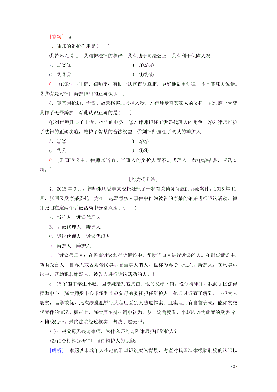 2019-2020学年高中政治 课时分层作业22 律师面面观（含解析）新人教版选修5_第2页