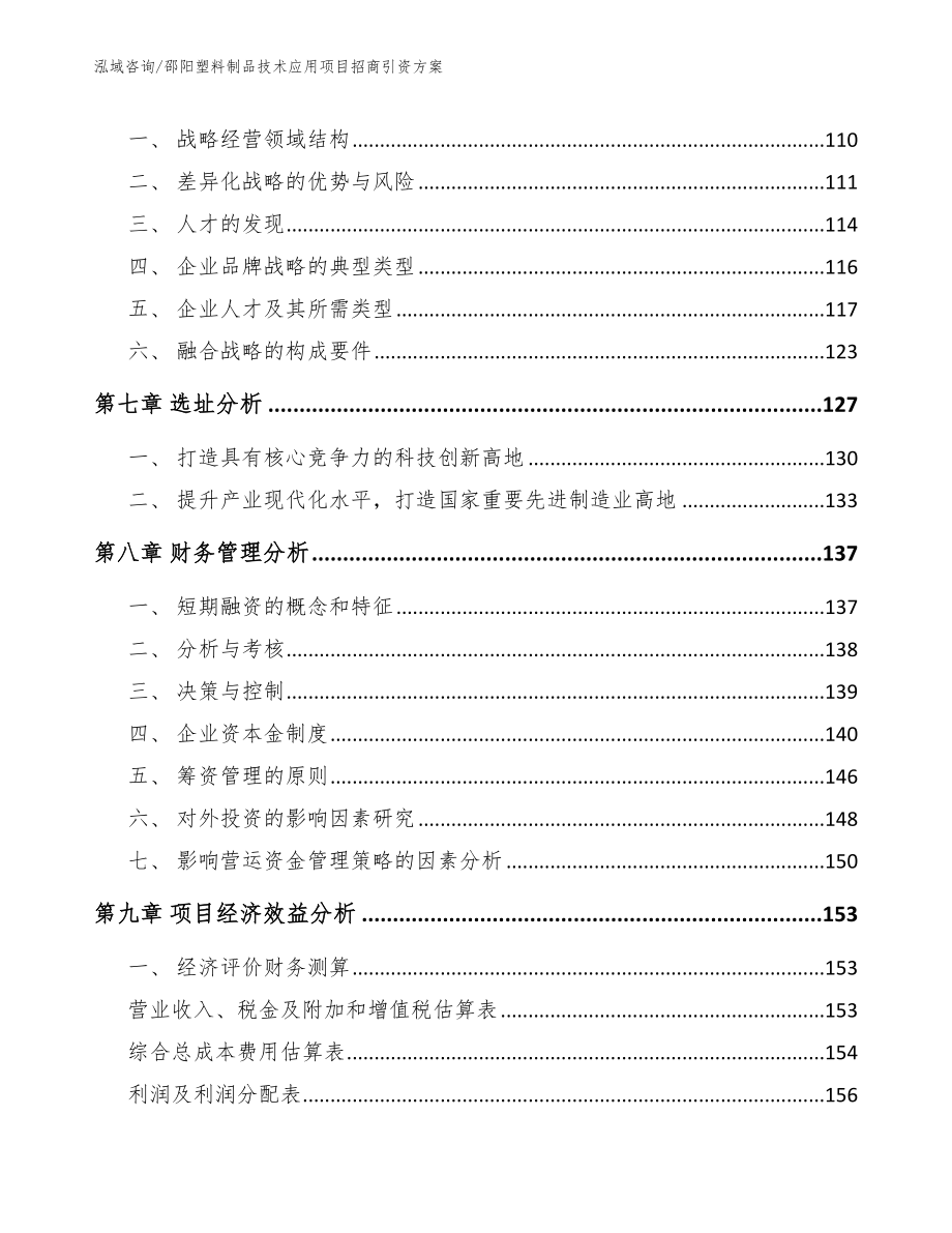 邵阳塑料制品技术应用项目招商引资方案_第3页