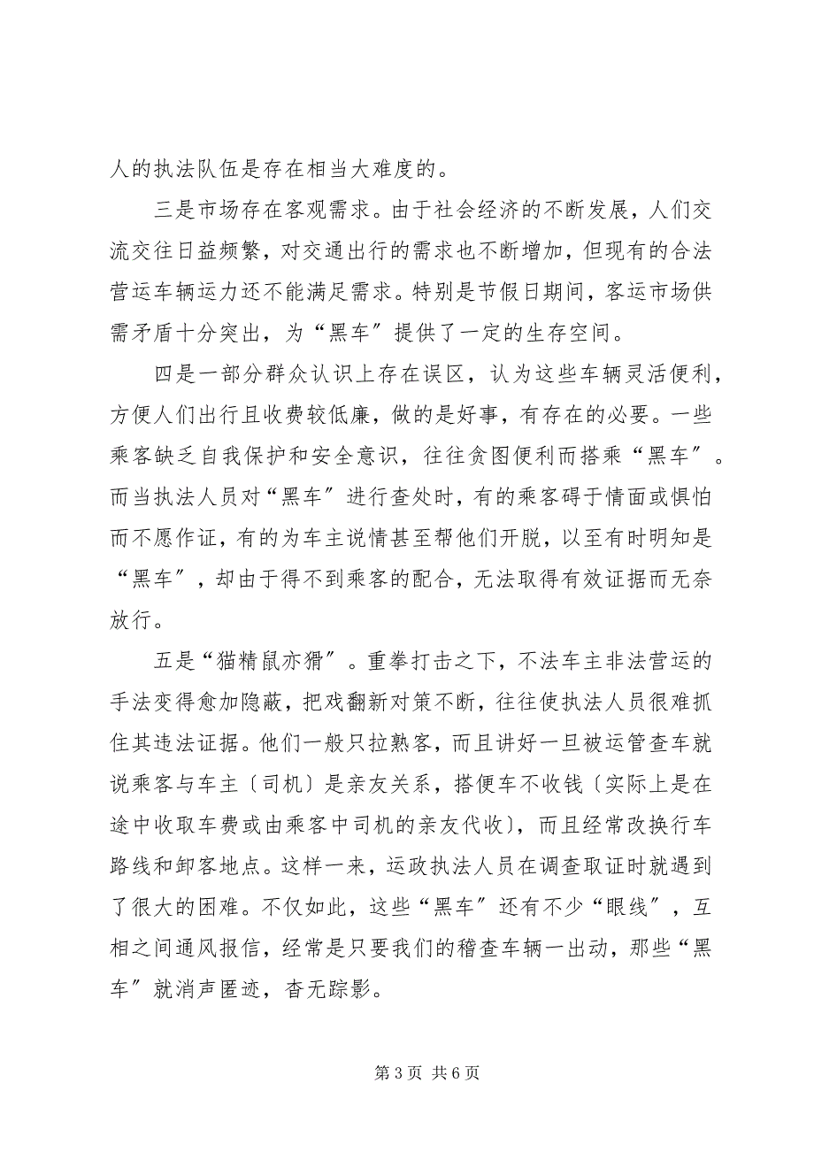 2023年市运输管理所关于打击非法营运工作若干问题的情况汇报.docx_第3页