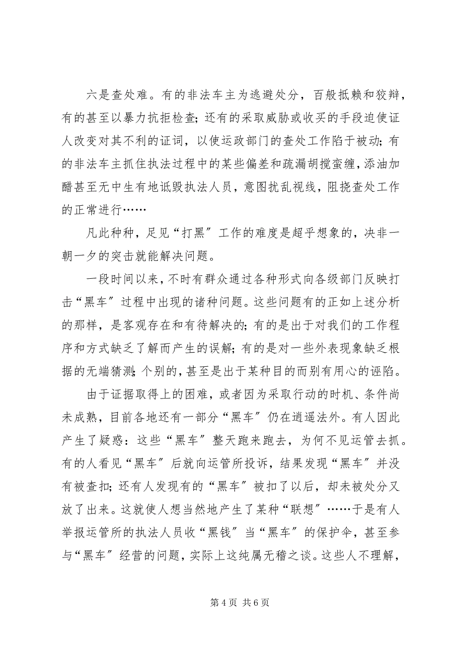 2023年市运输管理所关于打击非法营运工作若干问题的情况汇报.docx_第4页