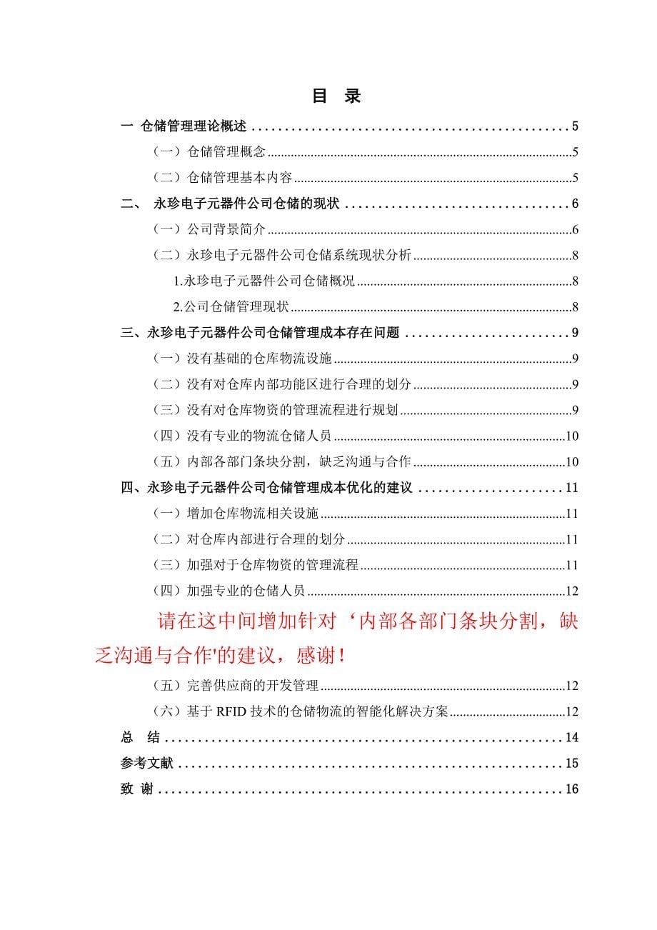 永珍电子元器件公司仓储管理成本优化研究(1)-(1)-(1).doc_第5页