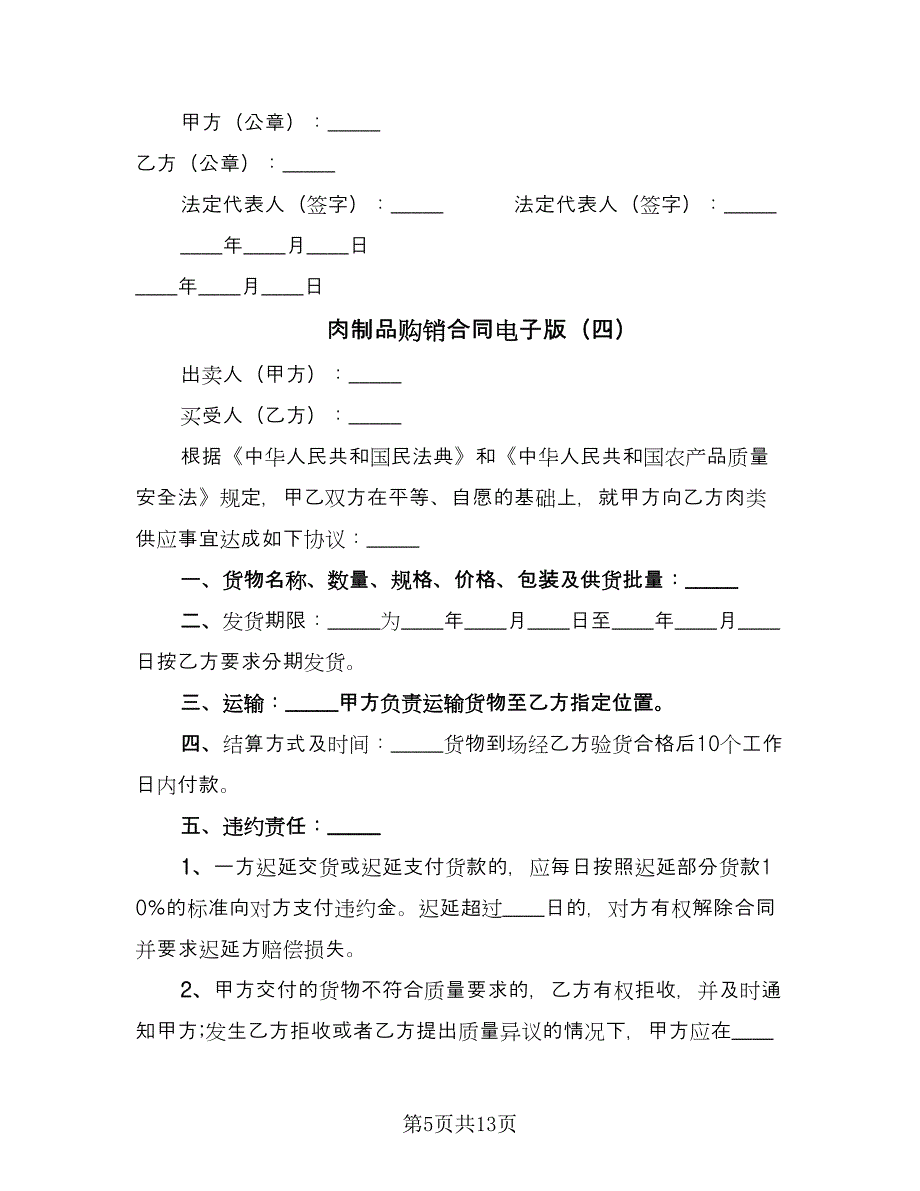 肉制品购销合同电子版（九篇）.doc_第5页