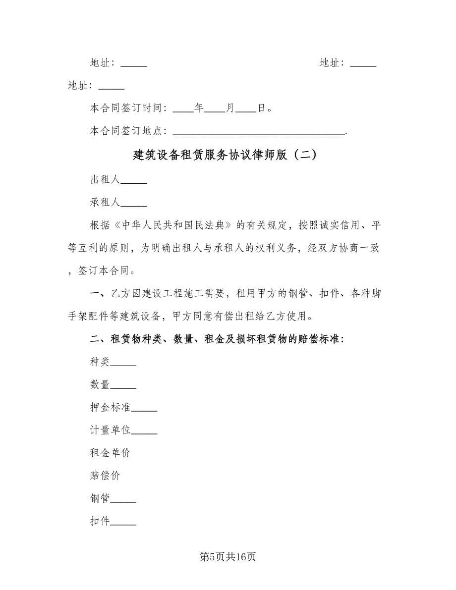 建筑设备租赁服务协议律师版（四篇）.doc_第5页