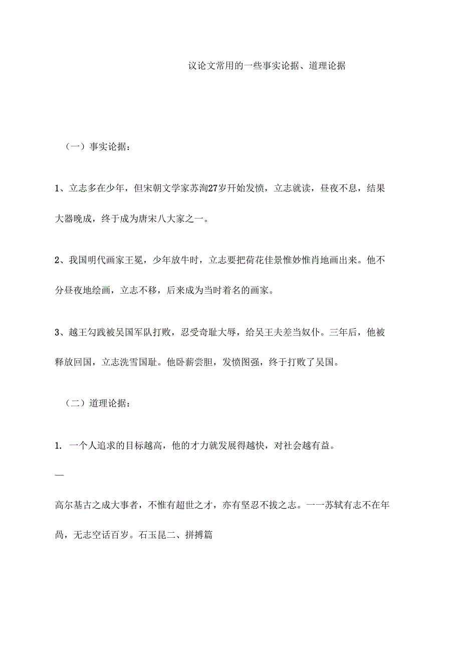 议论文常用的一些事实论据道理论据_第1页