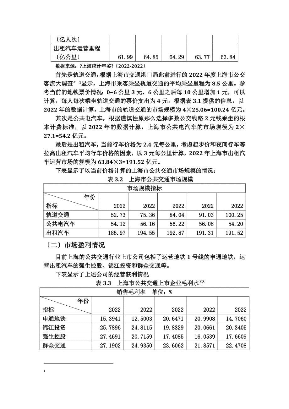 最新上海公共交通行业基本情况_第5页