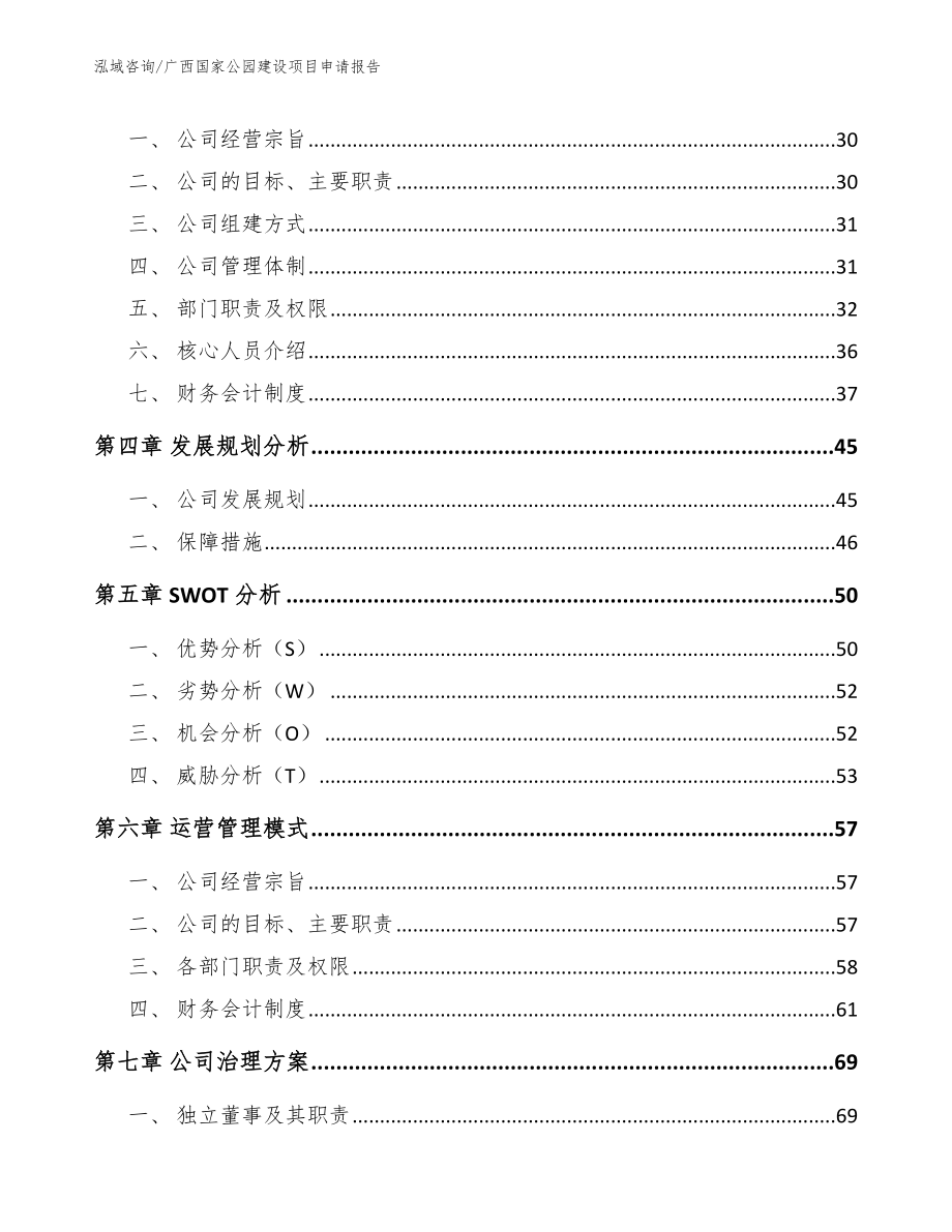 广西国家公园建设项目申请报告【参考模板】_第2页