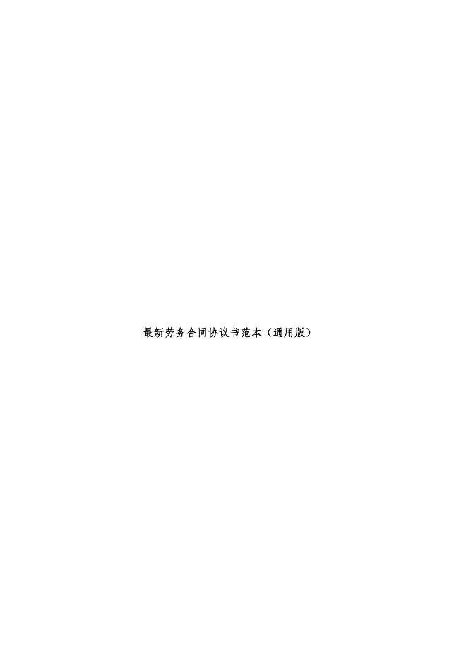 劳务合同协议书范本（通用版