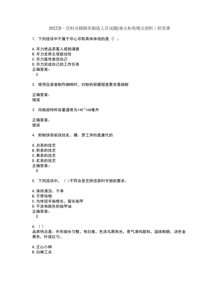 2022酒、饮料及精制茶制造人员试题(难点和易错点剖析）附答案46_第1页