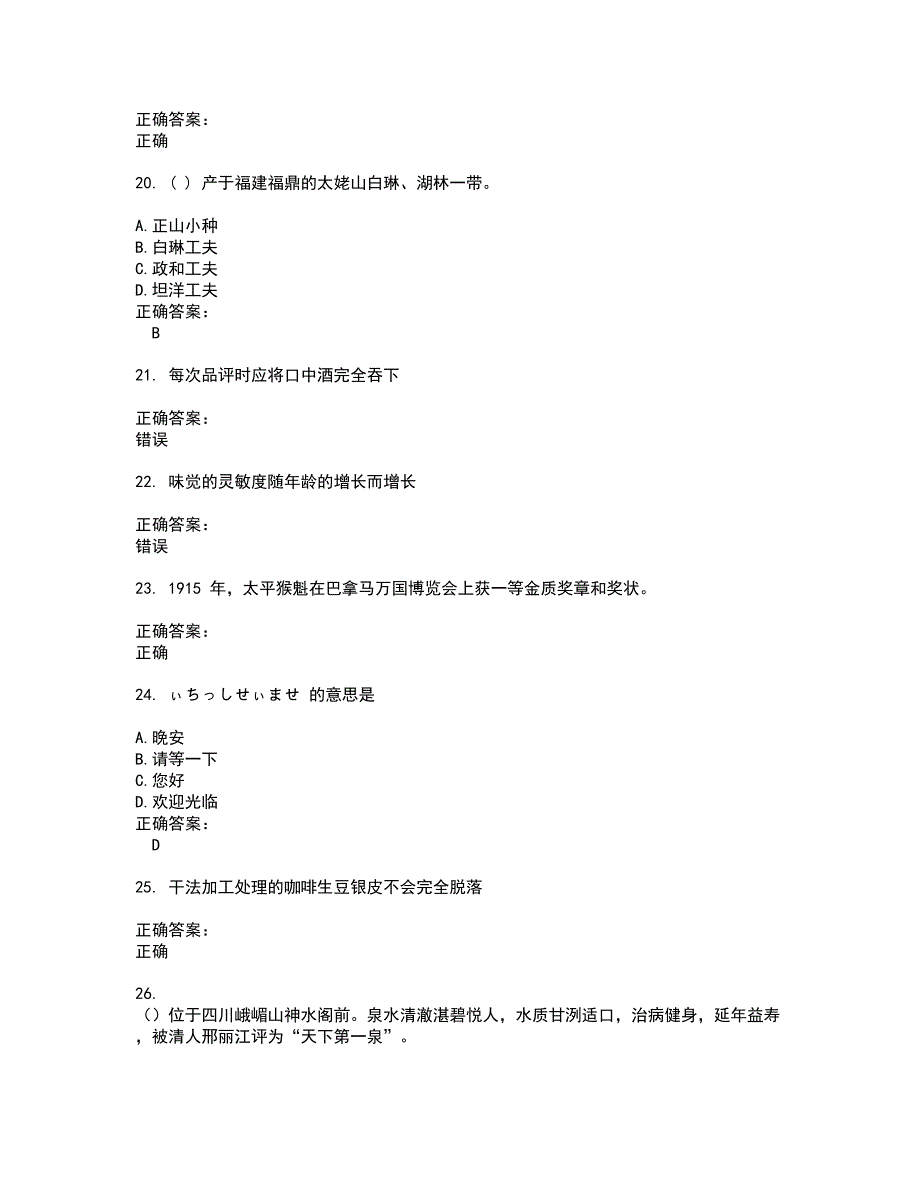 2022酒、饮料及精制茶制造人员试题(难点和易错点剖析）附答案46_第4页