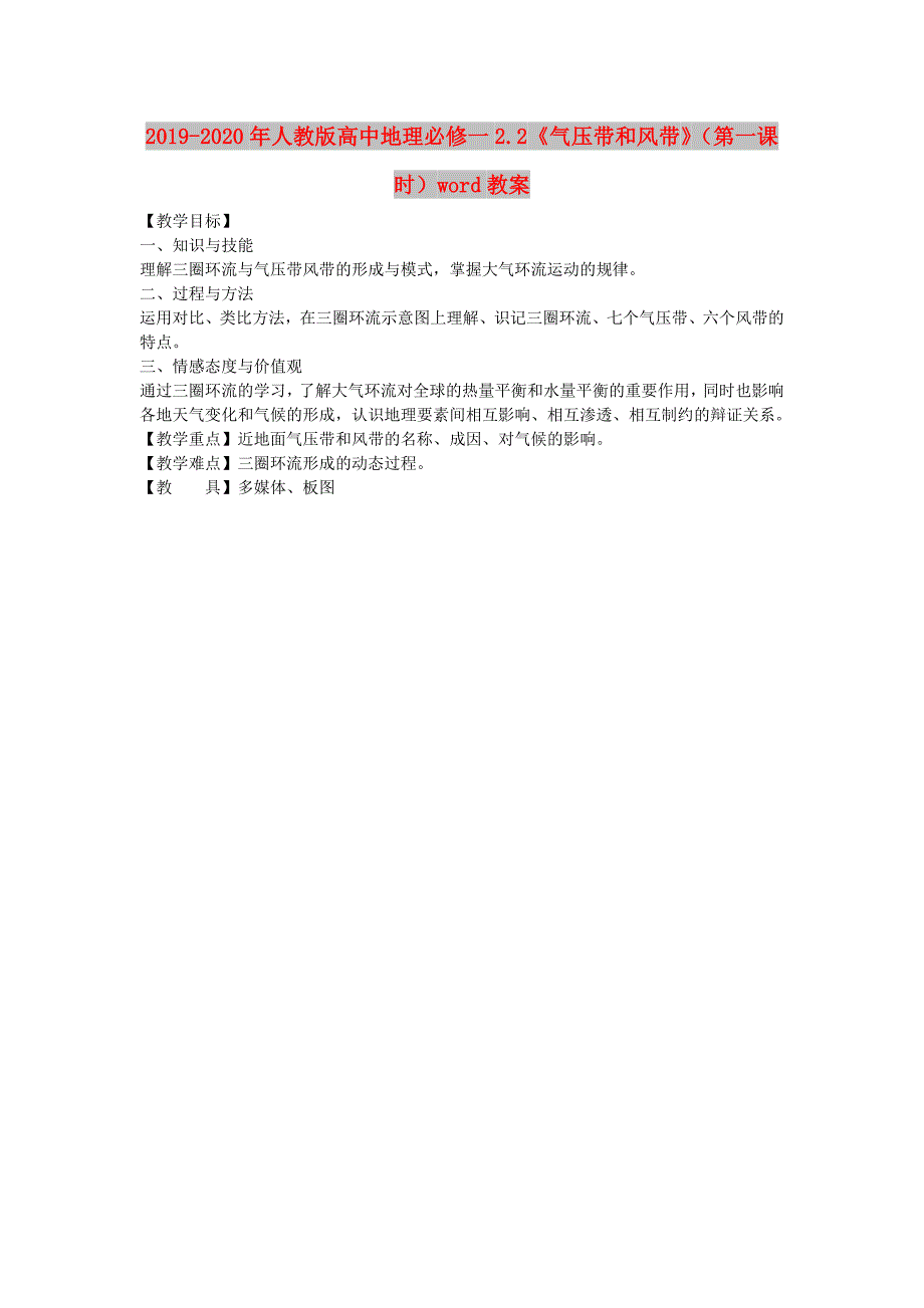 2019-2020年人教版高中地理必修一2.2《气压带和风带》（第一课时）word教案.doc_第1页