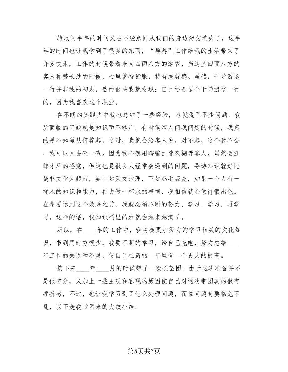 导游公司代表工作年度总结（3篇）.doc_第5页