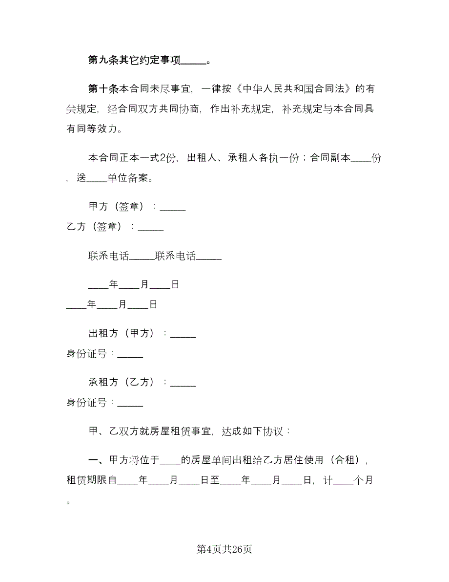 简单个人房屋租赁合同样本（7篇）_第4页