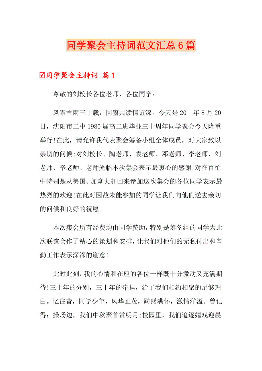 同学聚会主持词范文汇总6篇【精选】_第1页