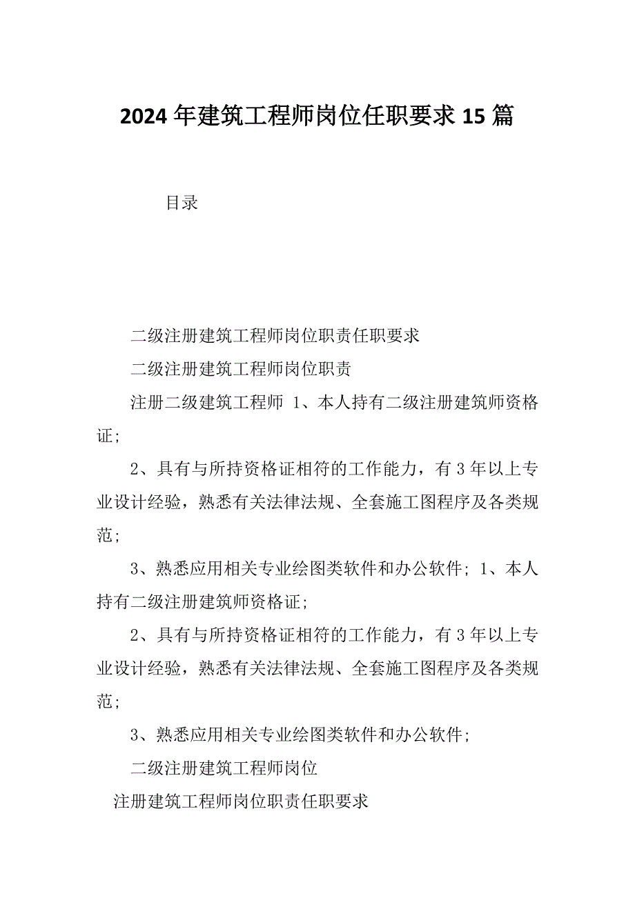 2024年建筑工程师岗位任职要求15篇_第1页