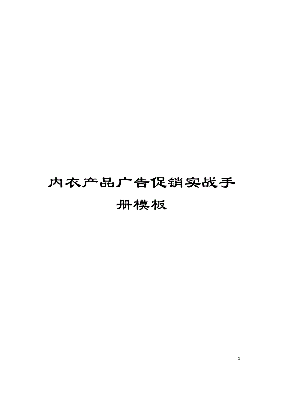 内衣产品广告促销实战手册模板_第1页