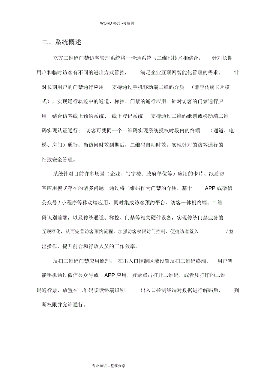 智能化楼宇二维码门禁访客管理系统解决方案报告书_反扫2018年06_第3页