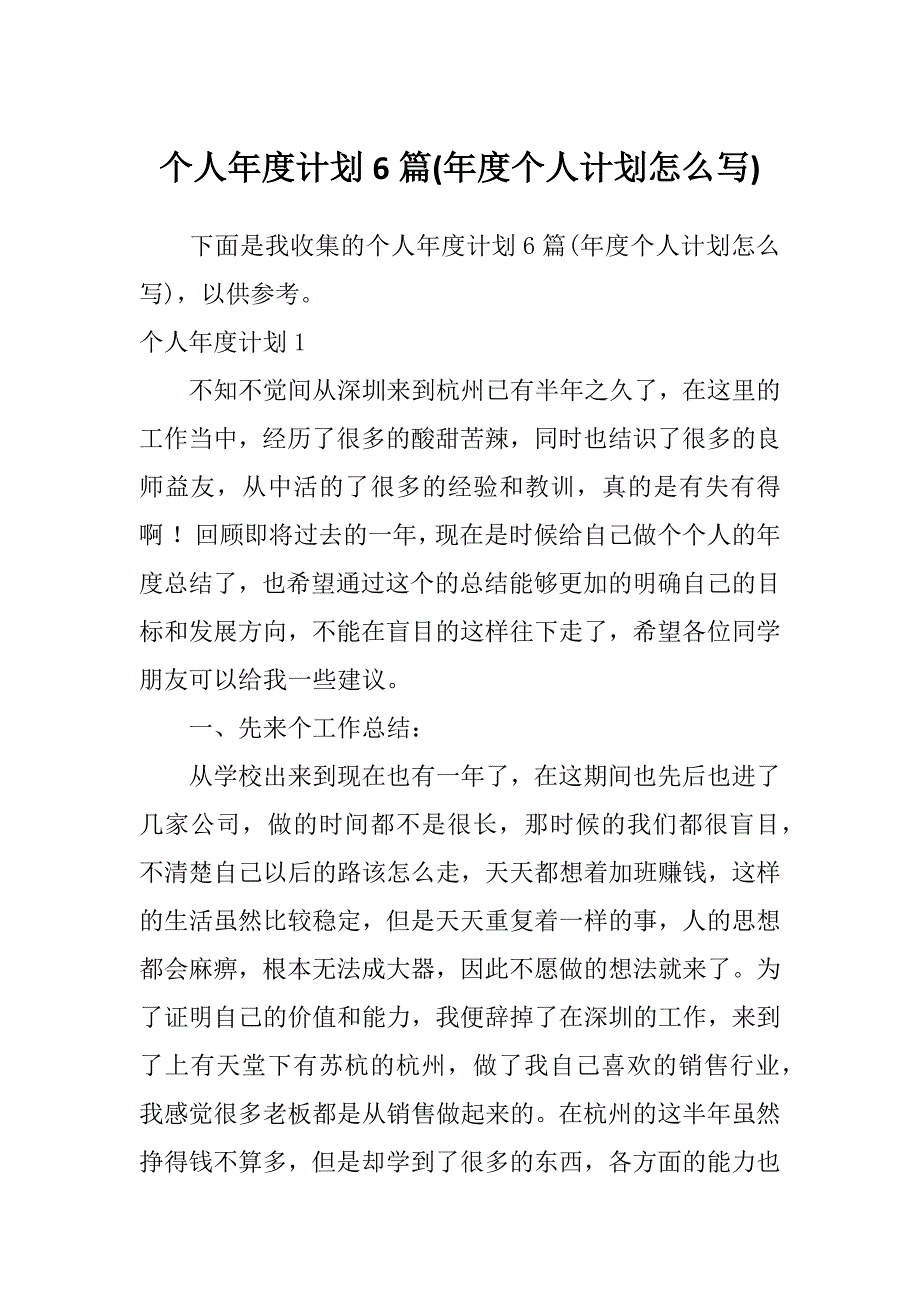 个人年度计划6篇(年度个人计划怎么写)_第1页