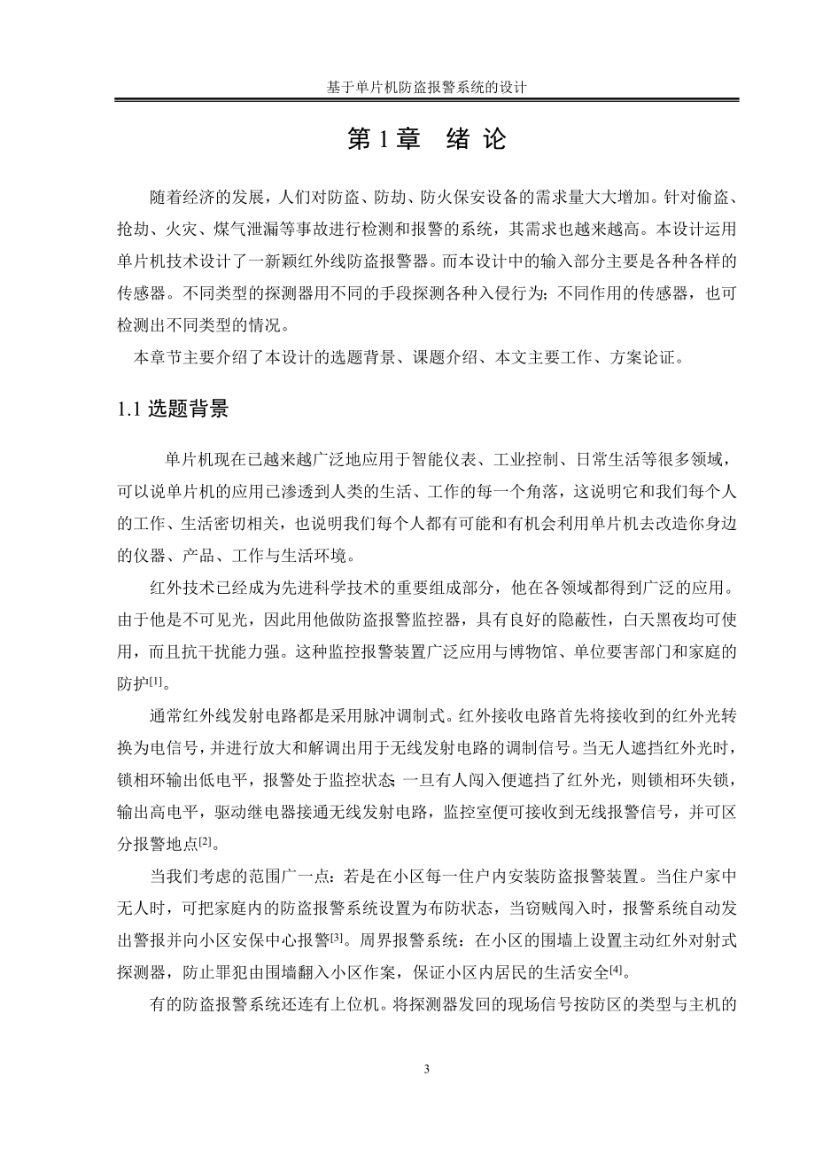 基于单片机防盗报警系统的设计.doc_第3页