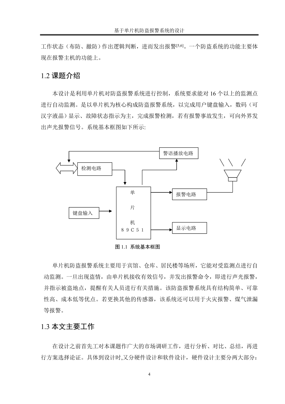 基于单片机防盗报警系统的设计.doc_第4页