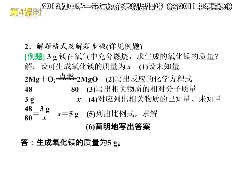 第四课时根据化学反应方程式的计算_第4页