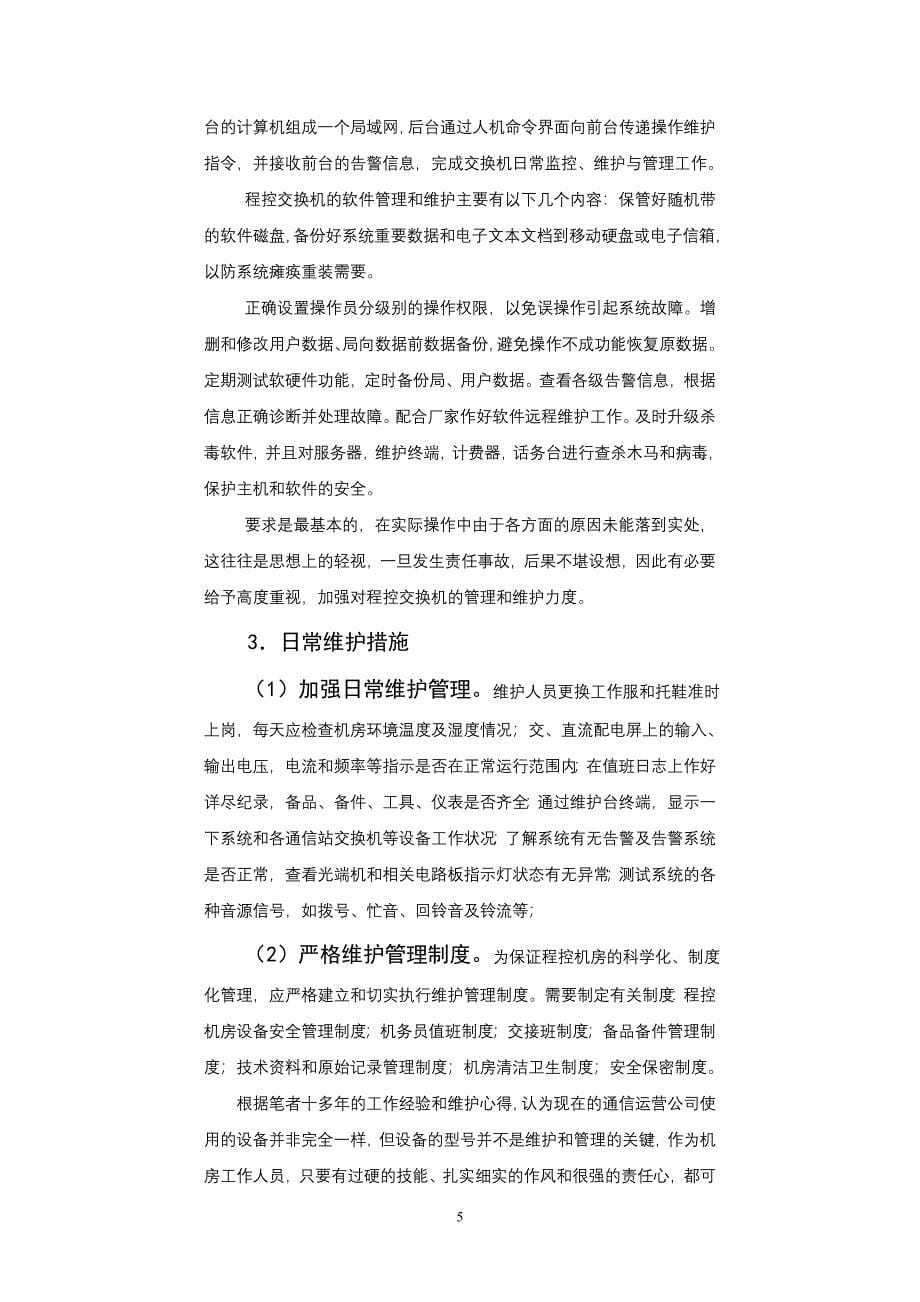 论程控交换机机房和设备的维护管理.doc_第5页