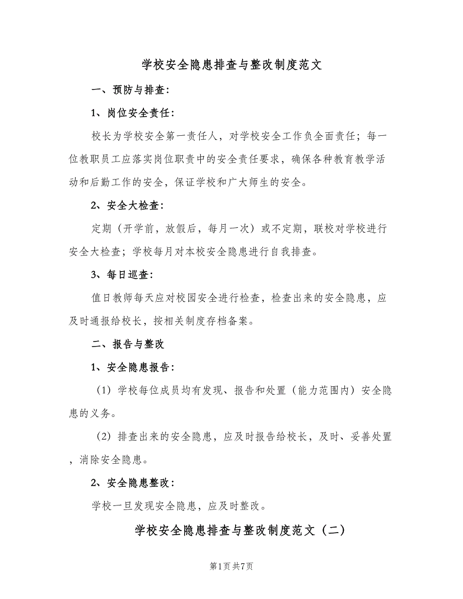 学校安全隐患排查与整改制度范文（4篇）_第1页