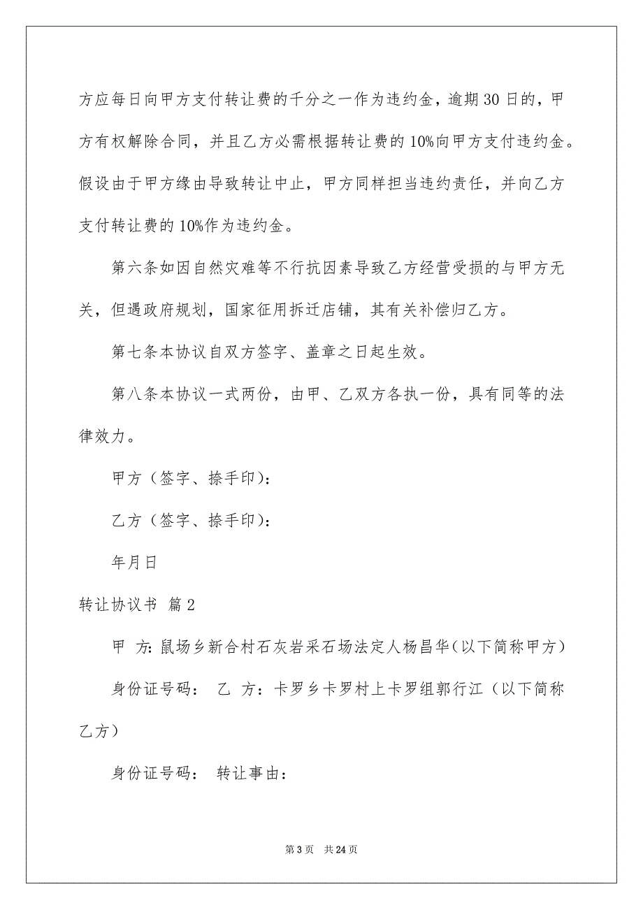 2023年转让协议书651范文.docx_第3页