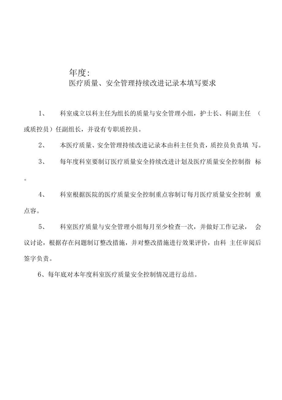 √2017科室医疗质量、安全管理持续改进记录本_第2页