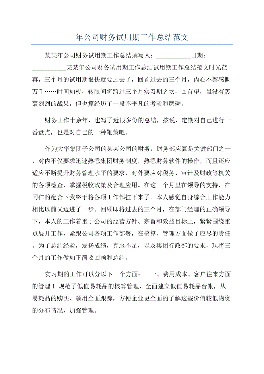 年公司财务试用期工作总结范文.docx_第1页