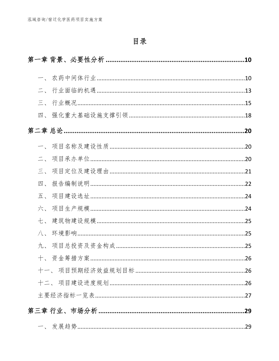 宿迁化学医药项目实施方案_范文模板_第2页