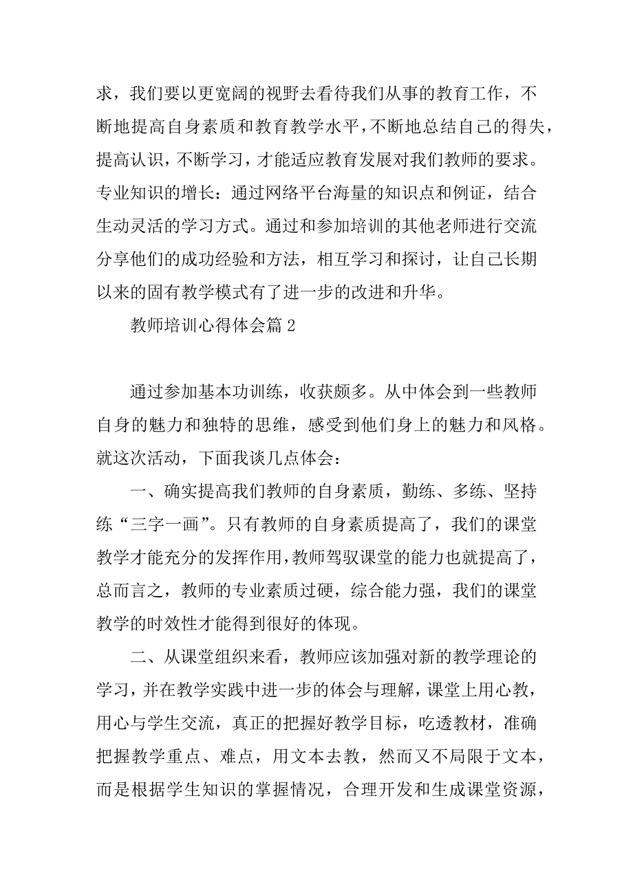 2023年教师培训心得体会精选5篇范文_第3页