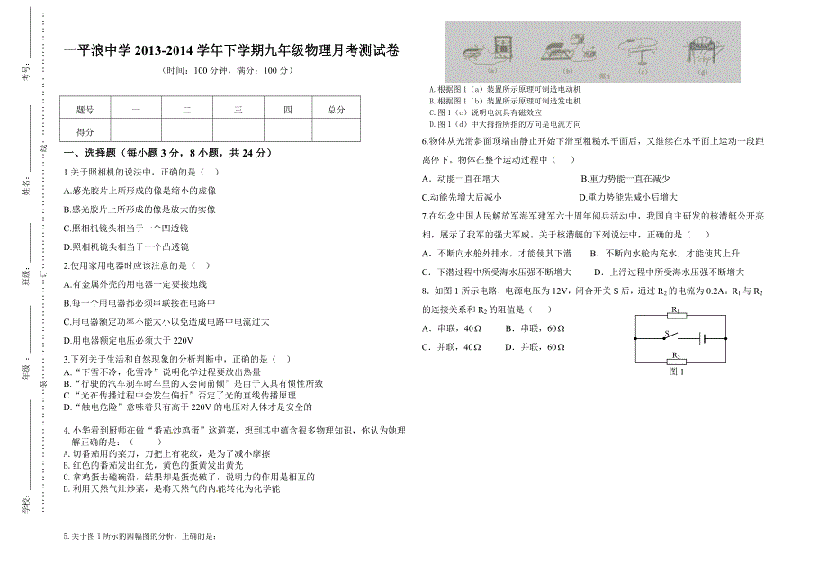 一平浪中学2013-2014学年下学期九年级物理期中测试卷_第1页