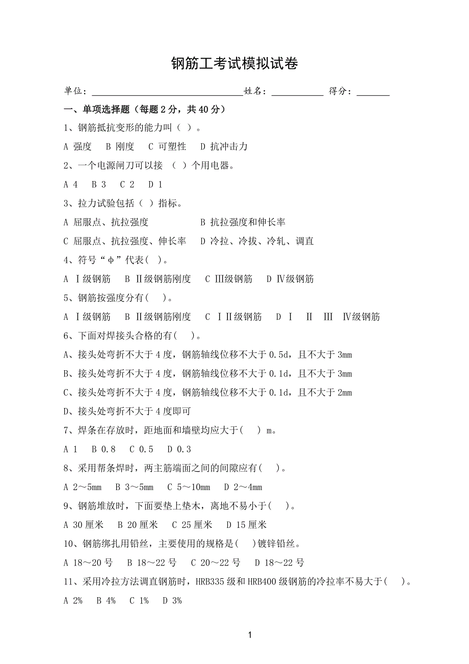 (完整word版)钢筋工安全考试试题.doc_第1页