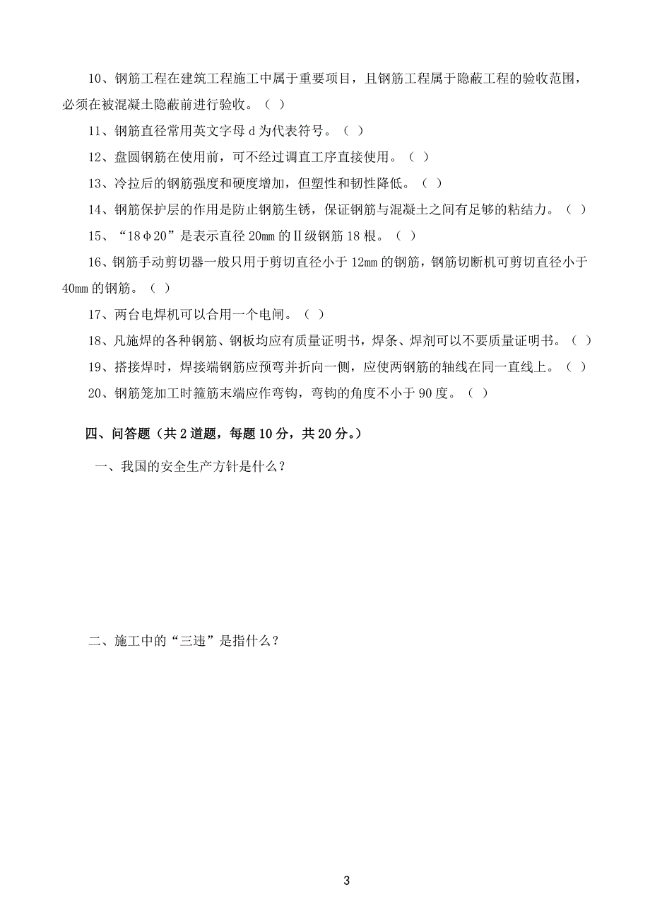 (完整word版)钢筋工安全考试试题.doc_第3页