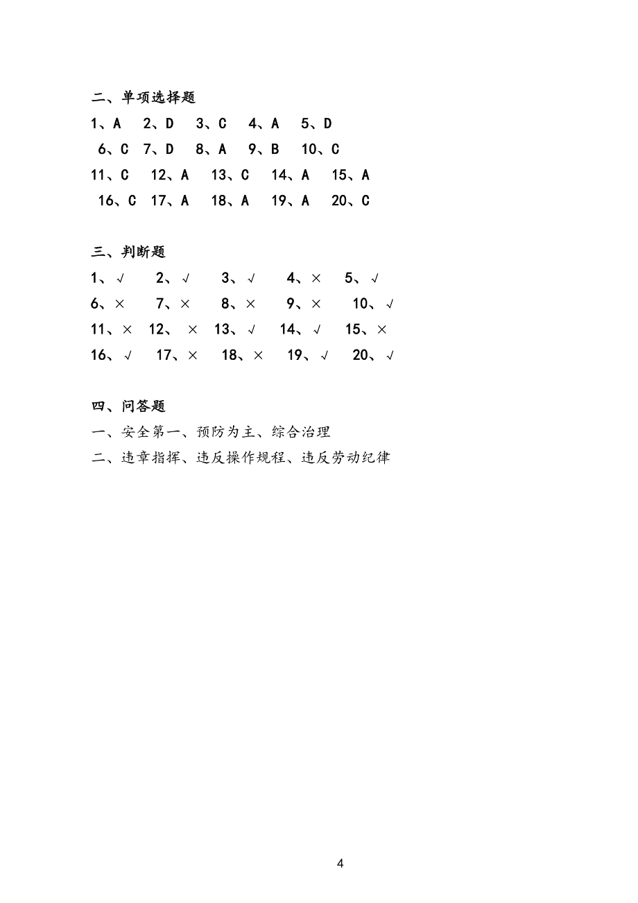 (完整word版)钢筋工安全考试试题.doc_第4页